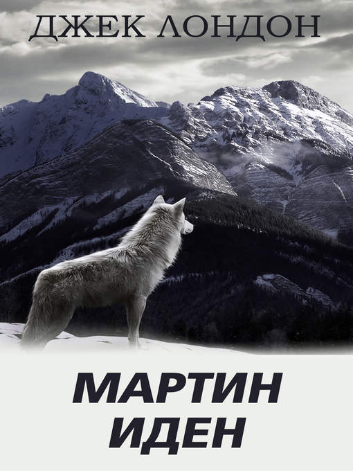 Title details for Мартин Иден by Джек Лондон - Available